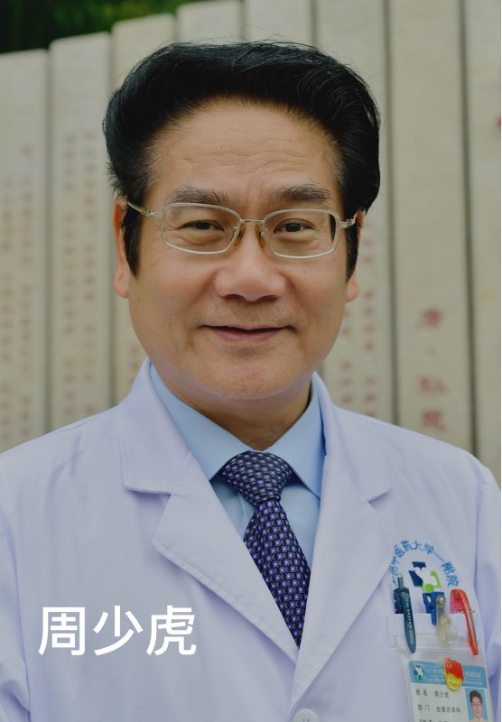 周少虎